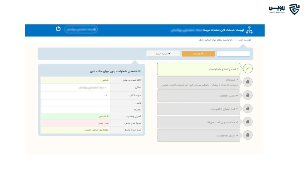 ثبت شکایت در دیوان عدالت اداری-گروه حقوقی لاوین