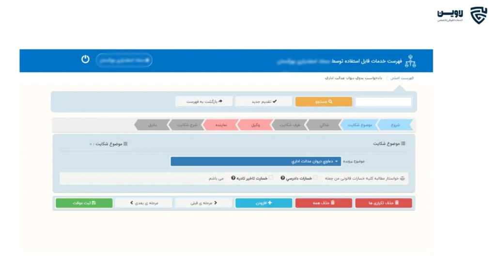 ثبت شکایت در دیوان عدالت اداری-گروه حقوقی لاوین