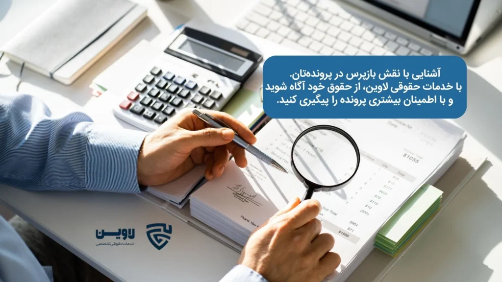 تصویر بازپرس- گروه حقوقی لاوین