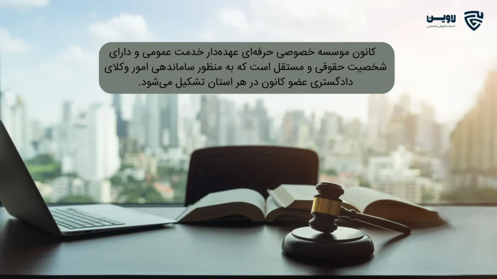 تفاوت مرکز وکلا و کانون وکلا-گروه حقوقی لاوین