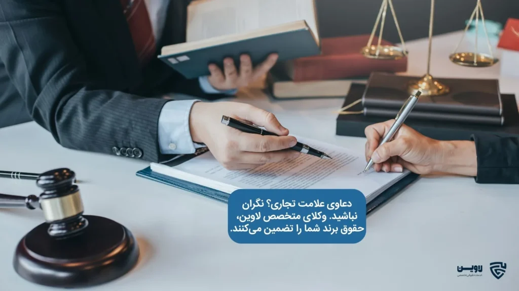 تصویر دعاوی علامت تجاری- گروه حقوقی لاوین