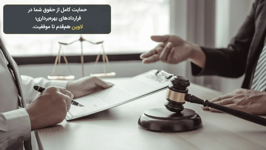 قرارداد لیسانس یا مجوز بهره برداری-گروه حقوقی لاوین