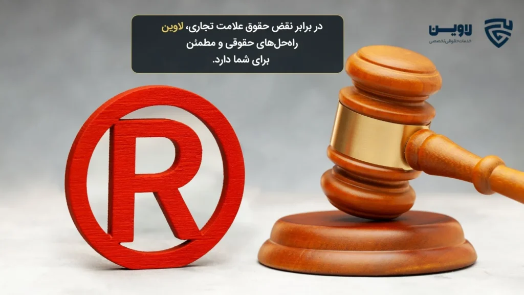 تصویر نقض حقوق ناشی از ثبت علامت تجاری- گروه حقوقی لاوین