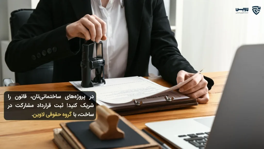 ثبت قرارداد مشارکت در ساخت-گروه حقوقی لاوین