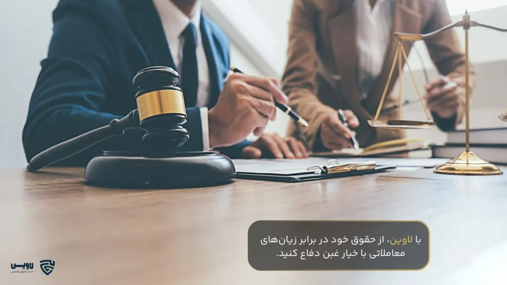 تصویر خیار غبن- گروه حقوقی لاوین