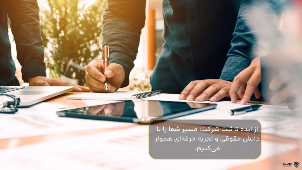 تاسیس شرکت- گروه حقوقی لاوین