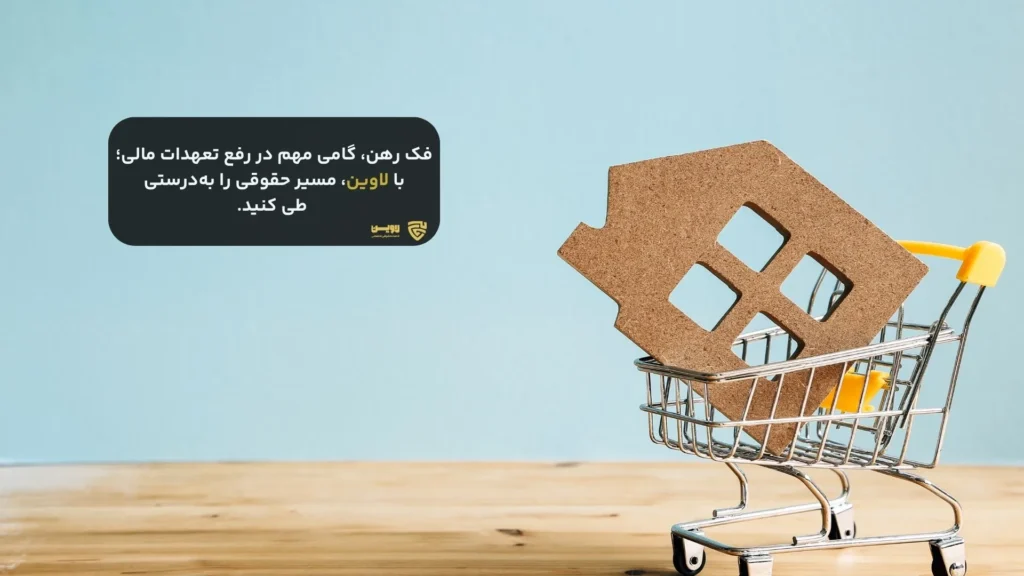 فک رهن - گروه حقوقی لاوین