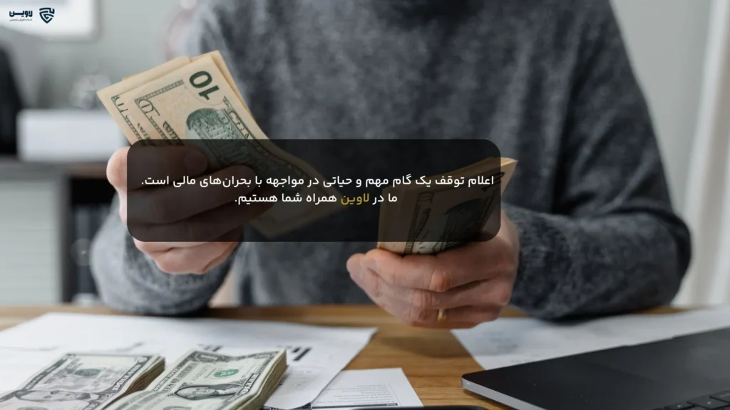 اعلام توقف-شرکت خدمات حقوقی لاوین