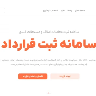 تصویر ثبت قرارداد اجاره در سامانه خودنویس- شرکت خدمات حقوقی لاوین