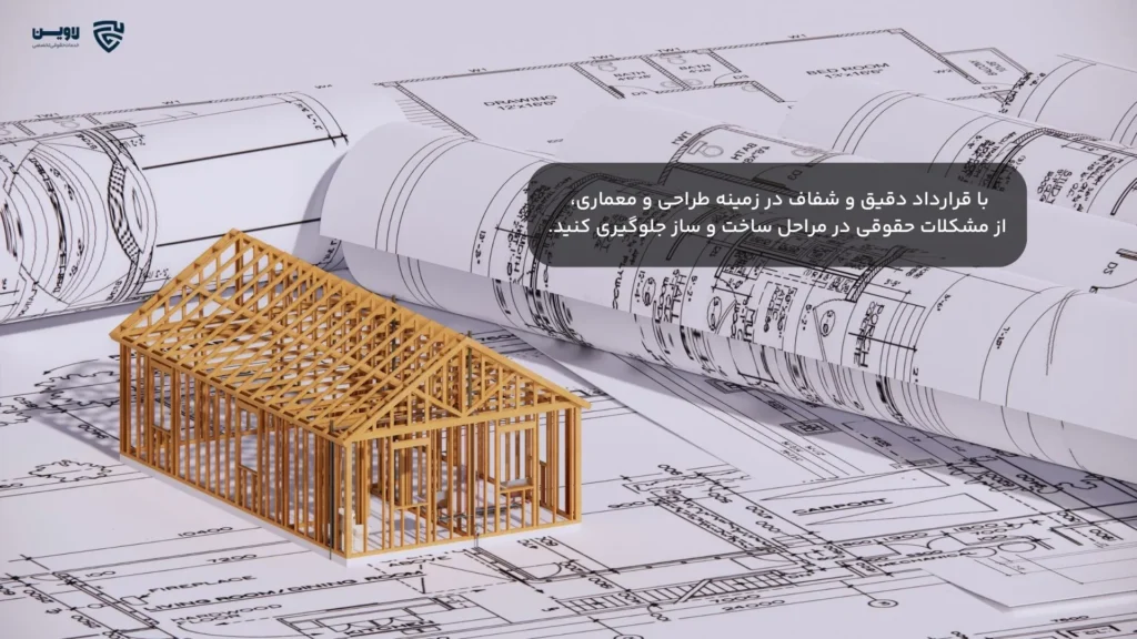 تصویر قرارداد طراحی و معماری ساختمان- شرکت خدمات حقوقی لاوین