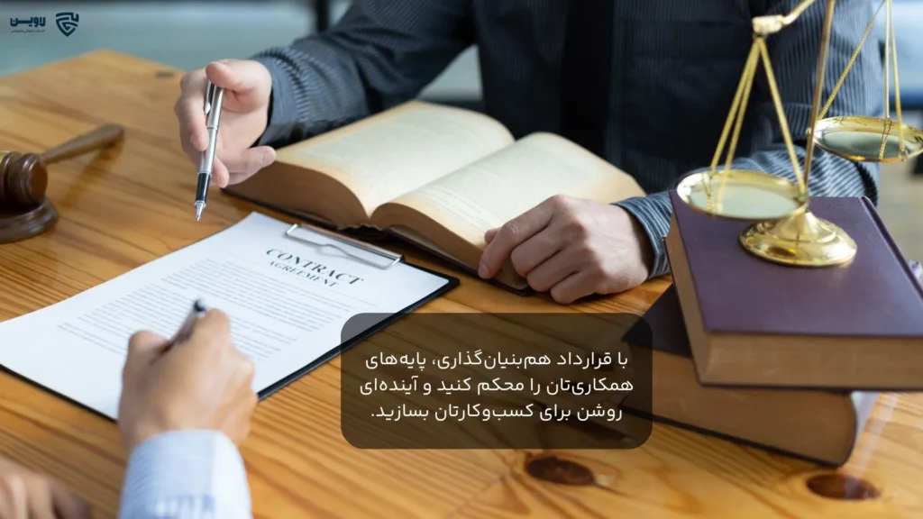 گروه حقوقی لاوین-قرارداد هم بنیان گذاری