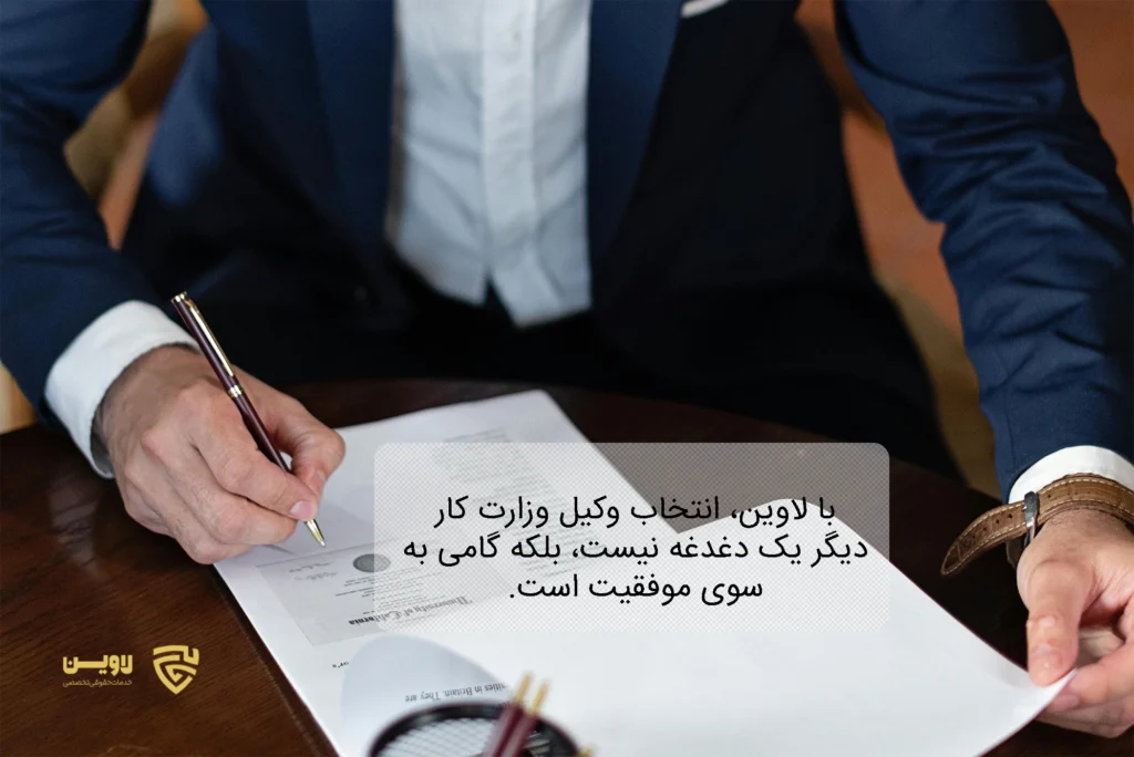 تصویر انتخاب وکیل وزارت کار- شرکت خدمات حقوقی لاوین