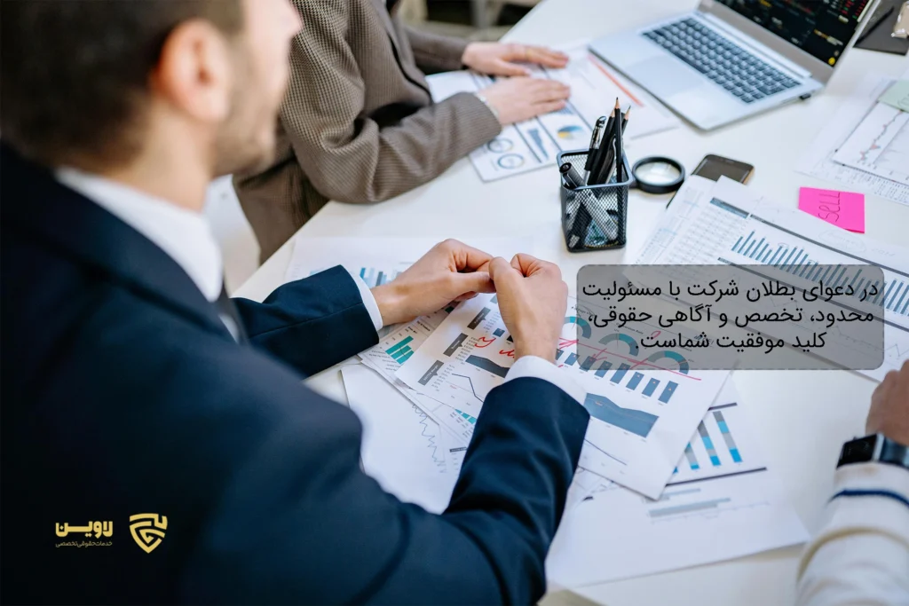 تصویر بطلان شرکت با مسئولیت محدود- شرکت خدمات حقوقی لاوین