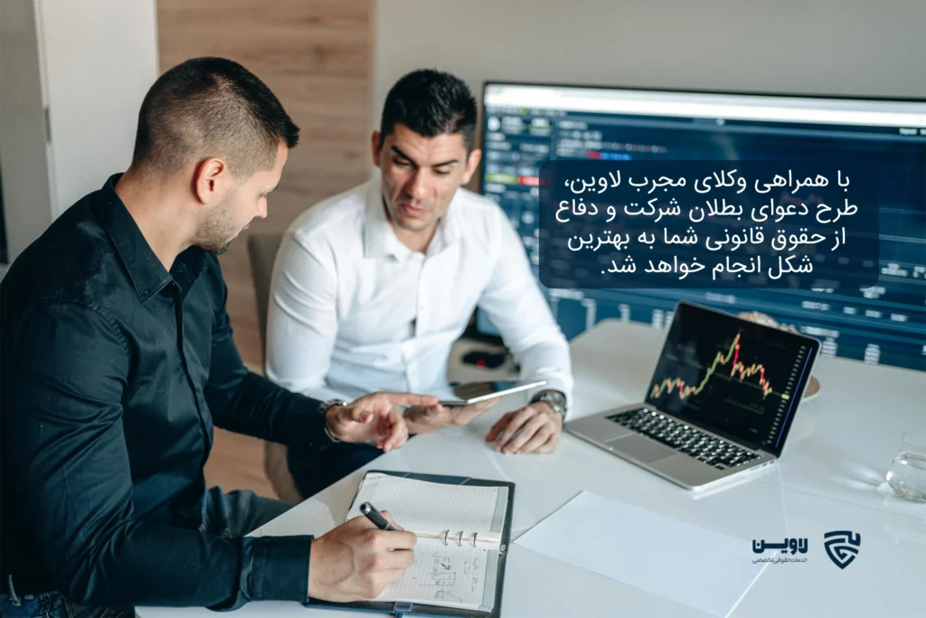 تصویر بطلان شرکت با مسئولیت محدود- شرکت خدمات حقوقی لاوین