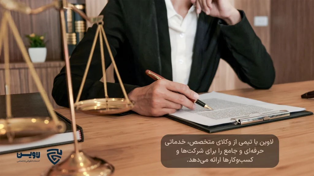 تصویر بهترین وکیل شرکت- شرکت خدمات حقوقی لاوین