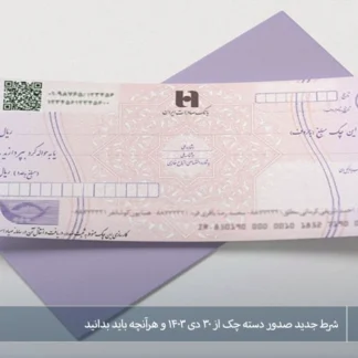 تصویر شرط جدید صدور دسته چک از ۳۰ دی ۱۴۰۳ و هرآنچه باید بدانید- شرکت خدمات حقوقی لاوین