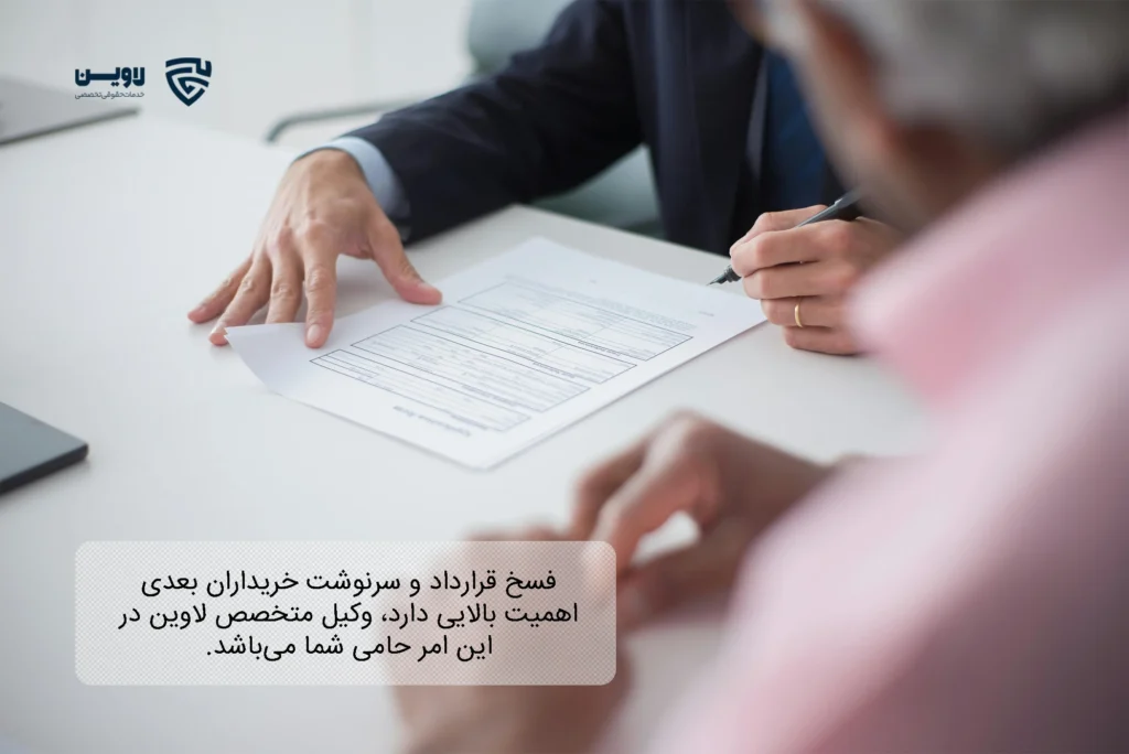 تصویر فسخ قرارداد و سرنوشت خریداران بعدی- شرکت خدمات حقوقی لاوین