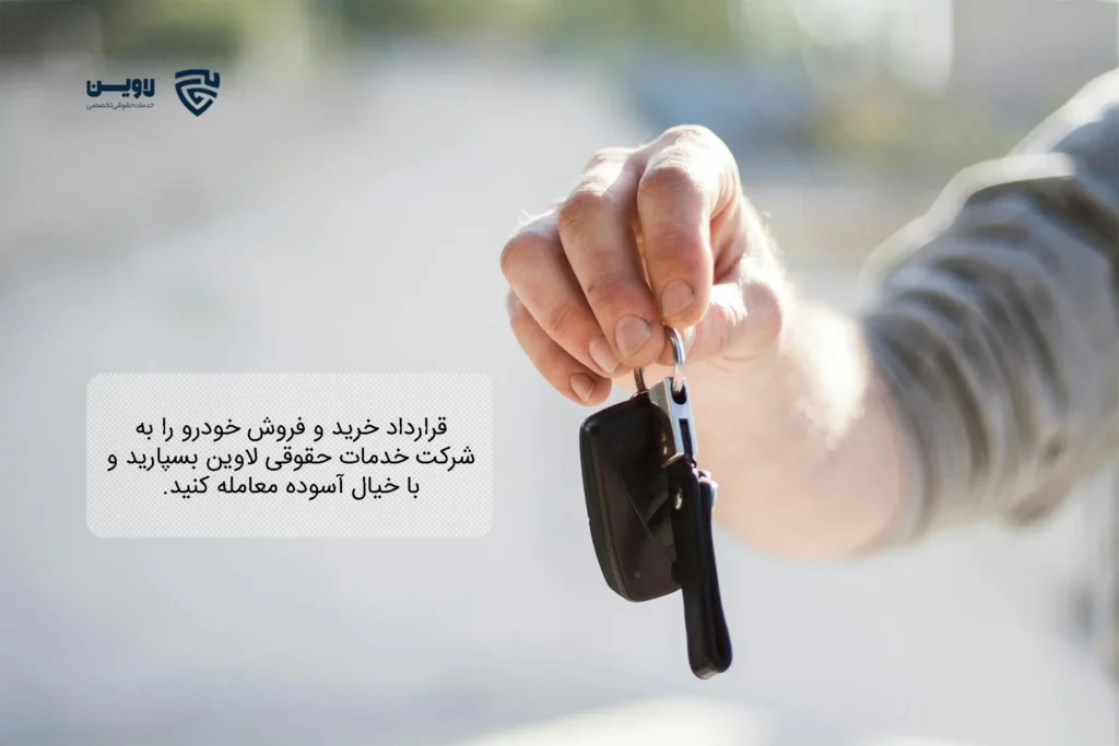 تصویر قرارداد خرید و فروش خودرو- شرکت خدمات حقوقی لاوین