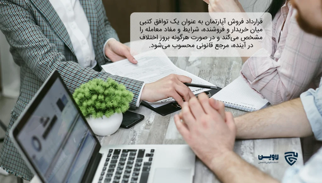 تصویر قرارداد فروش آپارتمان- شرکت خدمات حقوقی لاوین