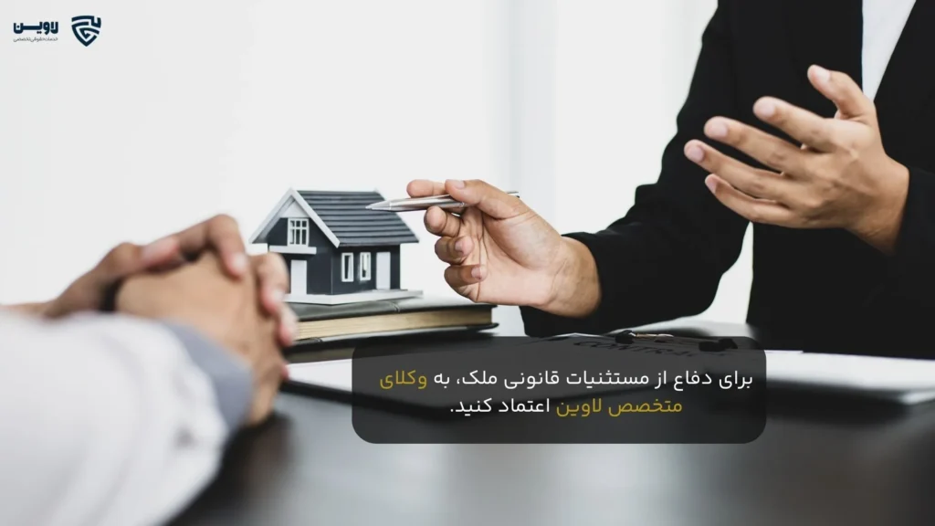 تصویر مستثنیات قانونی ملک - شرکت خدمات حقوقی لاوین