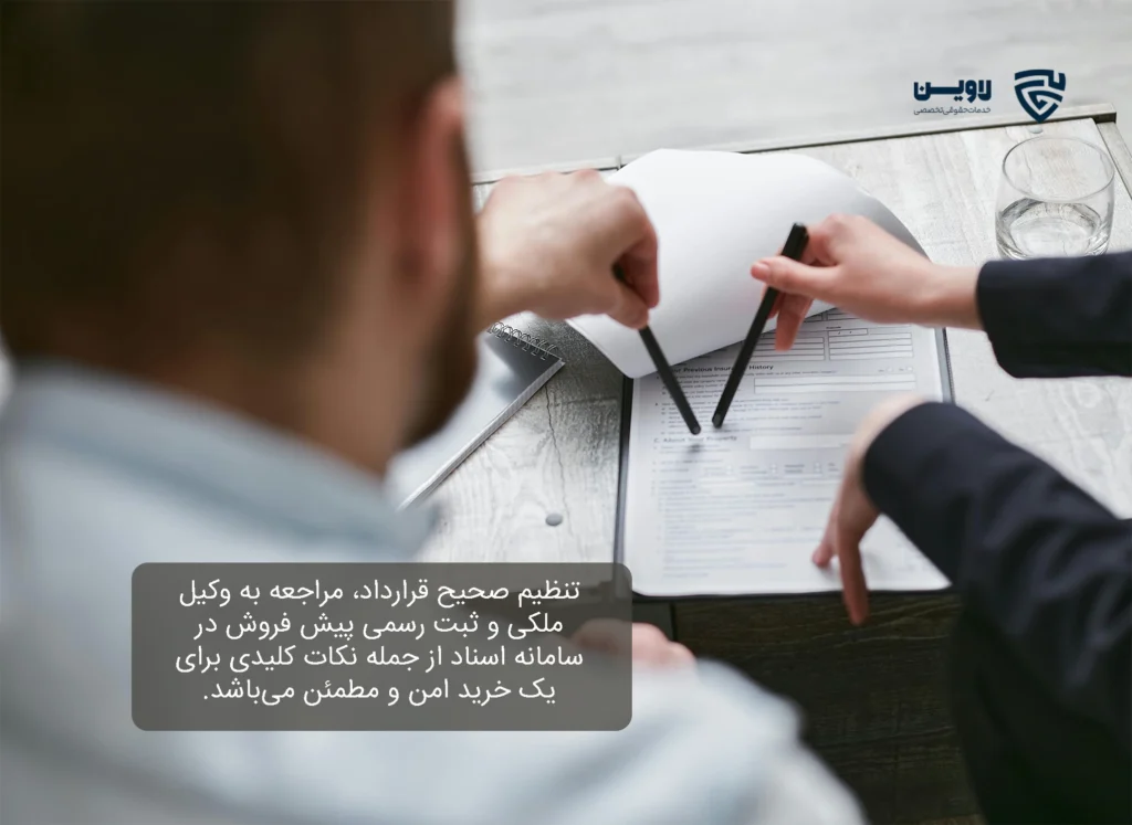 تصویر پیش فروش ساختمان- شرکت خدمات حقوقی لاوین