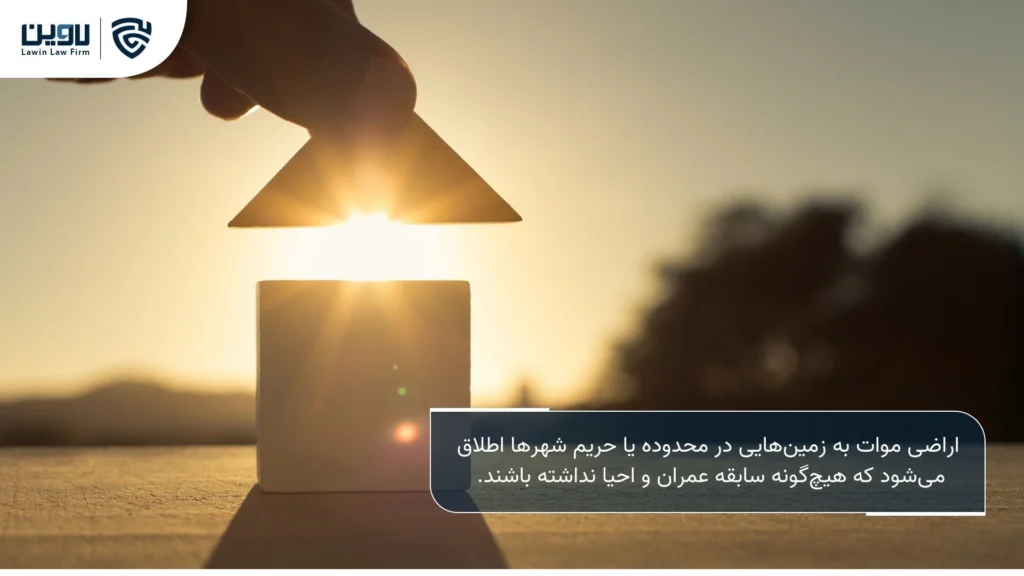 تصویر اراضی موات چیست- شرکت خدمات حقوقی لاوین
