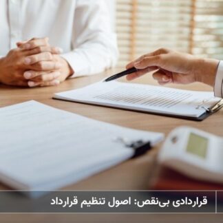 تصویر اصول تنظیم قرارداد- شرکت خدمات حقوقی لاوین