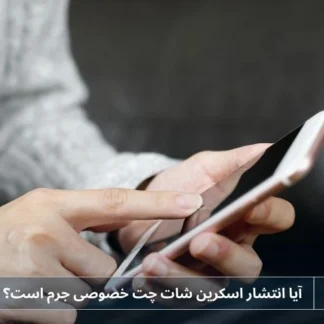 تصویر انتشار اسکرین شات چت خصوصی- شرکت خدمات حقوقی لاوین