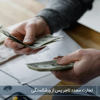 تصویر تجارت مجدد تاجر پس از ورشکستگی- شرکت خدمات حقوقی لاوین