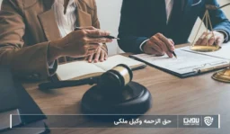 تصویر حق الزحمه وکیل ملکی- شرکت خدمات حقوقی لاوین