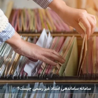 تصویر سامانه ساماندهی اسناد غیر رسمی- شرکت خدمات حقوقی لاوین