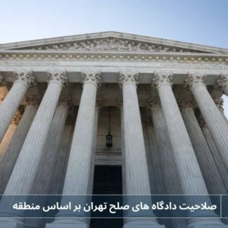 تصویر صلاحیت دادگاه های صلح تهران بر اساس منطقه- شرکت خدمات حقوقی لاوین