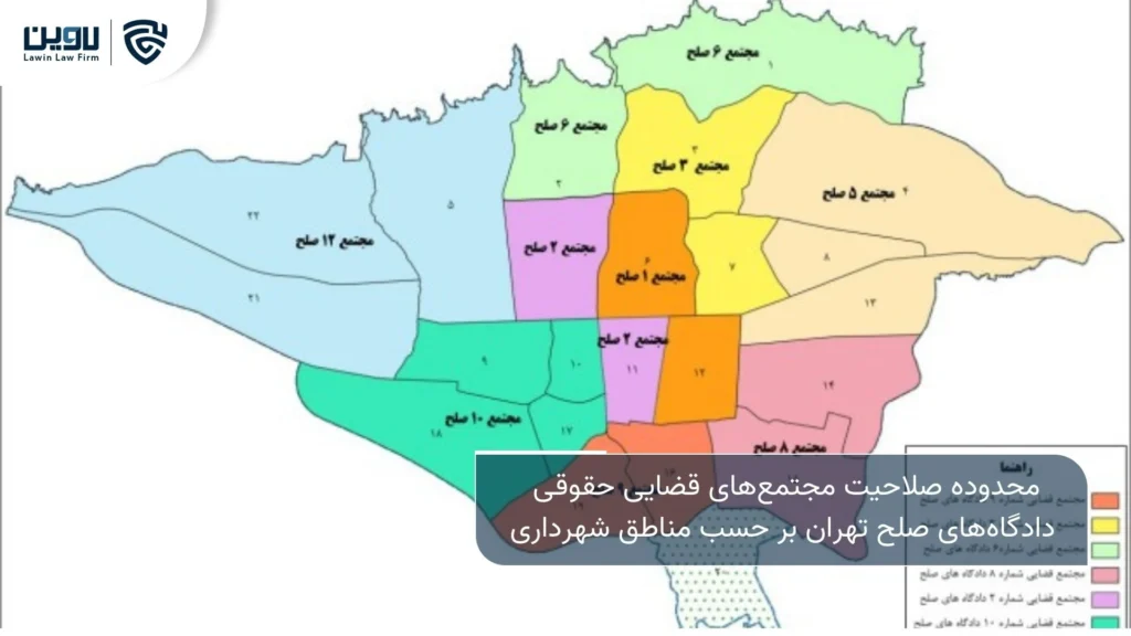 تصویر صلاحیت دادگاه های صلح تهران بر اساس منطقه- شرکت خدمات حقوقی لاوین