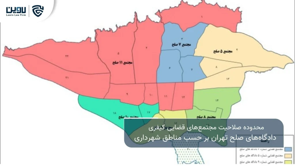 تصویر صلاحیت دادگاه های صلح تهران بر اساس منطقه- شرکت خدمات حقوقی لاوین
