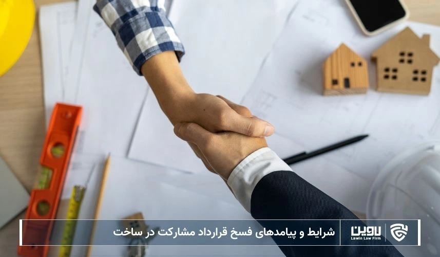 تصویر فسخ قرارداد مشارکت در ساخت- شرکت خدمات حقوقی لاوین