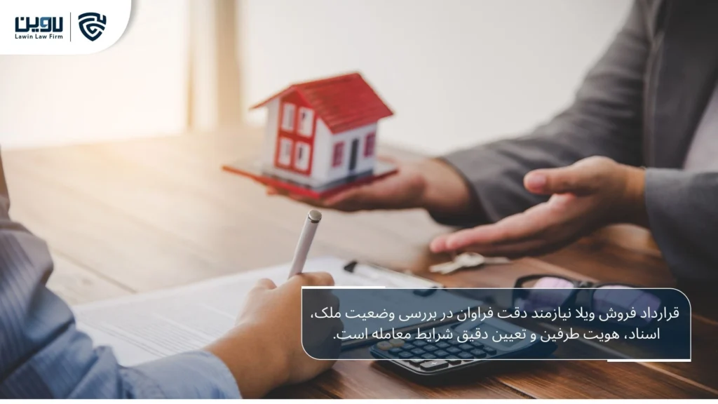 تصویر قرارداد فروش ویلا- شرکت خدمات حقوقی لاوین