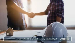 تصویر قرارداد مشارکت در ساخت- شرکت خدمات حقوقی لاوین