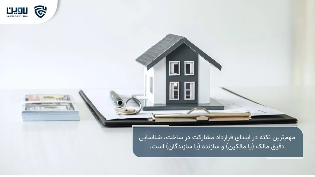 تصویر قرارداد مشارکت در ساخت- شرکت خدمات حقوقی لاوین