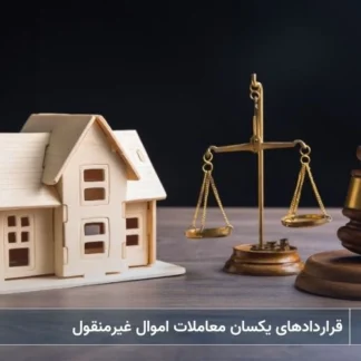 تصویر قراردادهای یکسان معاملات اموال غیرمنقول- شرکت خدمات حقوقی لاوین