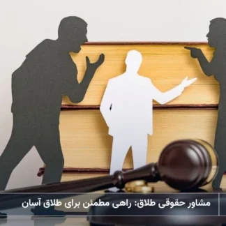 تصویر مشاور حقوقی طلاق- شرکت خدمات حقوقی لاوین