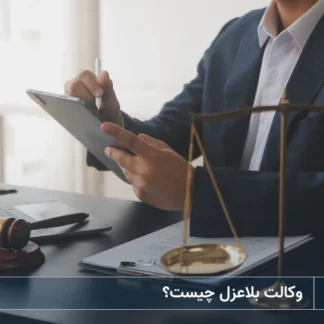 تصویر وکالت بلاعزل- شرکت خدمات حقوقی لاوین