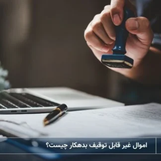 تصویر اموال غیر قابل توقیف بدهکار- شرکت خدمات حقوقی لاوین