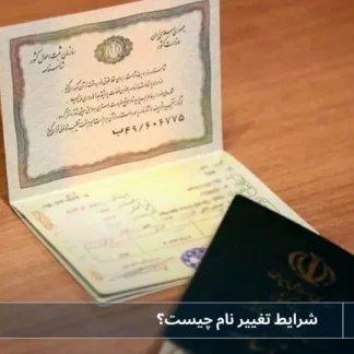 تصویر تغییر نام- شرکت خدمات حقوقی لاوین