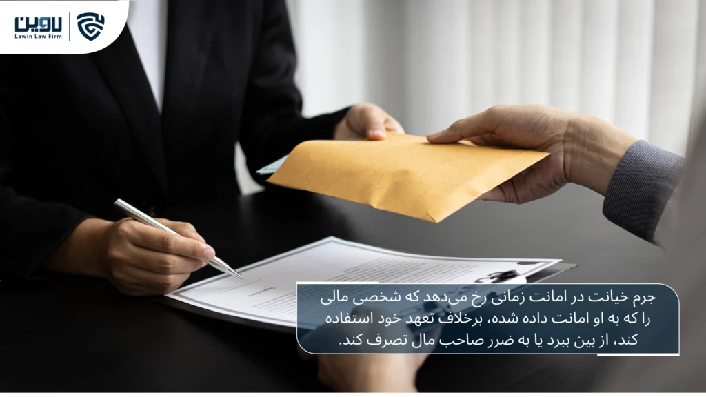 تصویر اثبات خیانت در امانت- رکت خدمات حقوقی لاوین