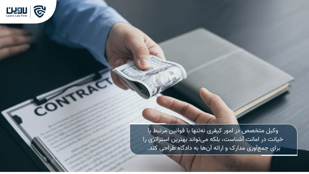 تصویر اثبات خیانت در امانت- رکت خدمات حقوقی لاوین