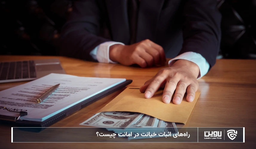 تصویر اثبات خیانت در امانت- رکت خدمات حقوقی لاوین