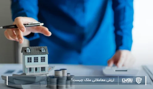 تصویر ارزش معاملاتی ملک چیست؟- شرکت خدمات حقوقی لاوین