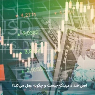 تصویر اصل ضد دامپینگ چیست و چگونه عمل می‌کند؟- شرکت خدمات حقوقی لاوین