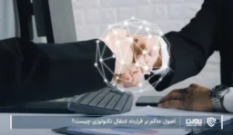 تصویر اصول حاکم بر قرارداد انتقال تکنولوژی- شرکت خدمات حقوقی لاوین