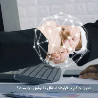 تصویر اصول حاکم بر قرارداد انتقال تکنولوژی- شرکت خدمات حقوقی لاوین